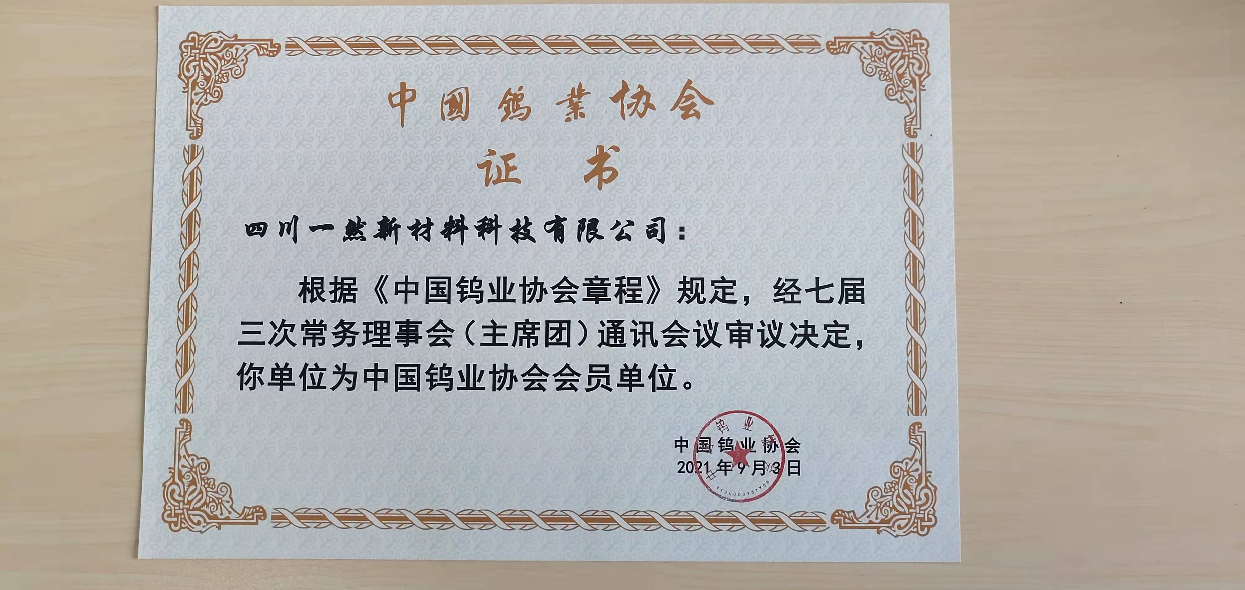 中國鎢業(yè)協(xié)會會員證書.jpg